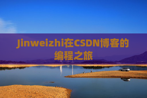 Jinweizhi在CSDN博客的编程之旅